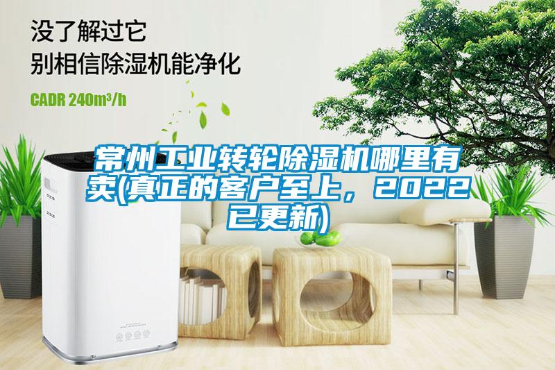 常州工業(yè)轉(zhuǎn)輪除濕機(jī)哪里有賣(真正的客戶至上，2022已更新)