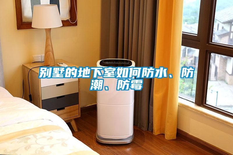別墅的地下室如何防水、防潮、防霉