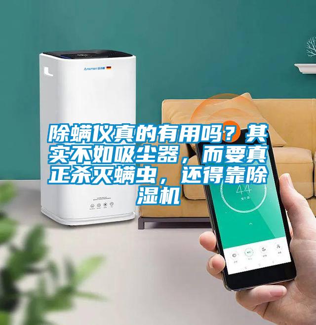 除螨儀真的有用嗎？其實不如吸塵器，而要真正殺滅螨蟲，還得靠除濕機