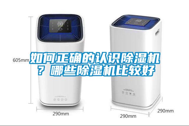 如何正確的認(rèn)識(shí)除濕機(jī)？哪些除濕機(jī)比較好