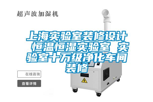 上海實(shí)驗(yàn)室裝修設(shè)計(jì) 恒溫恒濕實(shí)驗(yàn)室 實(shí)驗(yàn)室十萬(wàn)級(jí)凈化車間裝修