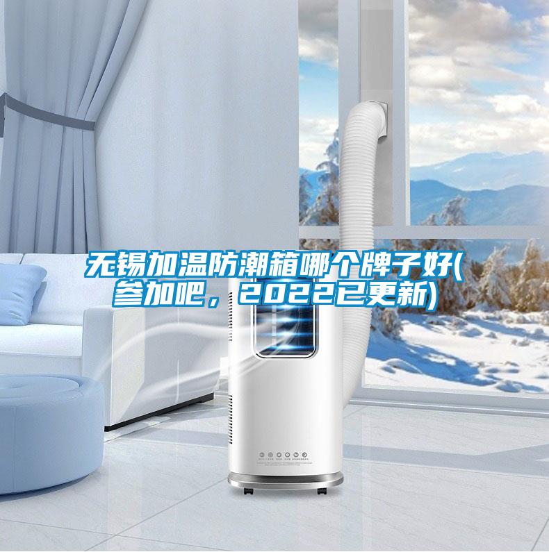 無錫加溫防潮箱哪個(gè)牌子好(參加吧，2022已更新)