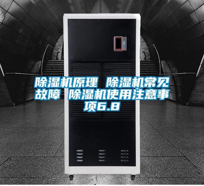 除濕機原理 除濕機常見故障 除濕機使用注意事項6.8