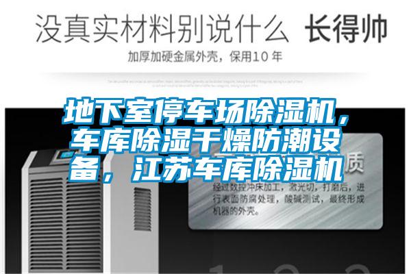 地下室停車場除濕機(jī)，車庫除濕干燥防潮設(shè)備，江蘇車庫除濕機(jī)