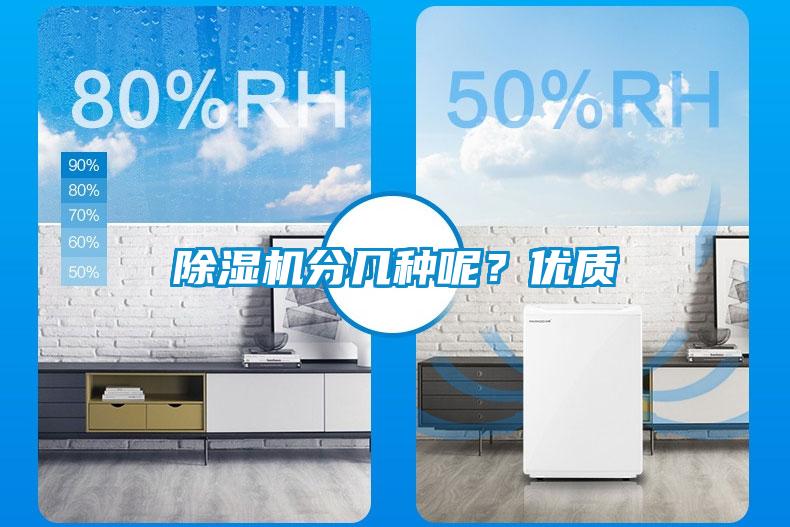 除濕機分幾種呢？優(yōu)質(zhì)