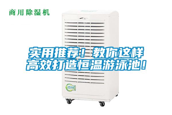 實用推薦！教你這樣高效打造恒溫游泳池！