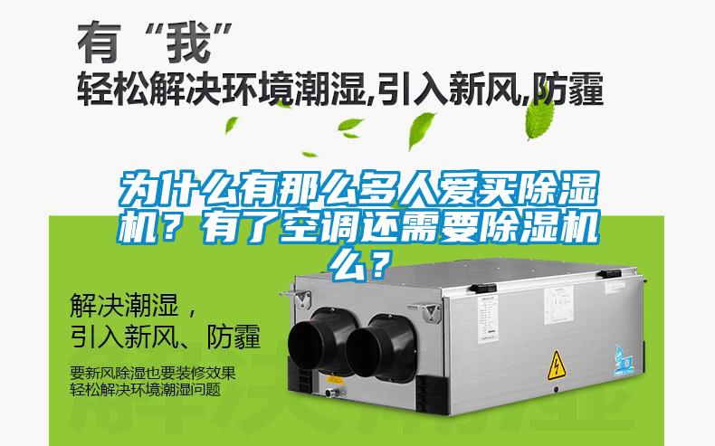 為什么有那么多人愛買除濕機？有了空調(diào)還需要除濕機么？