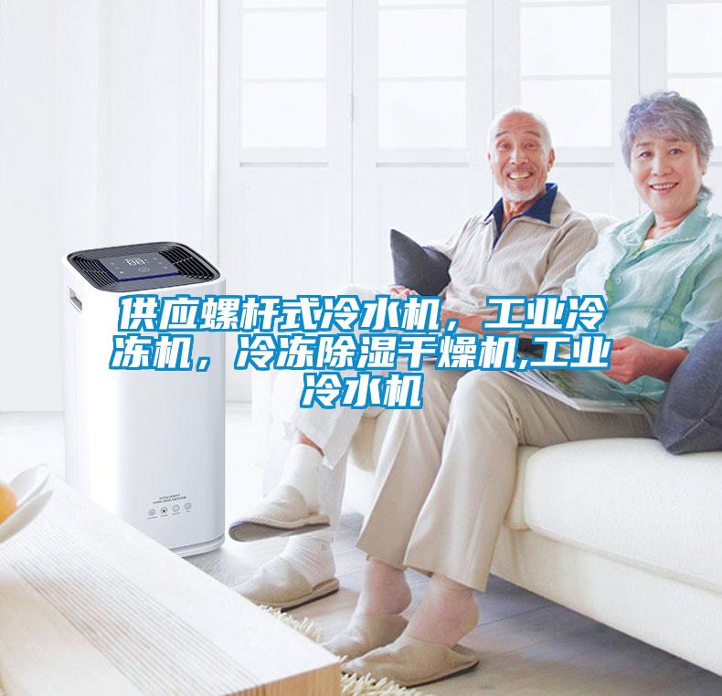 供應(yīng)螺桿式冷水機，工業(yè)冷凍機，冷凍除濕干燥機,工業(yè)冷水機