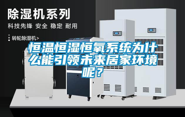 恒溫恒濕恒氧系統(tǒng)為什么能引領(lǐng)未來居家環(huán)境呢？