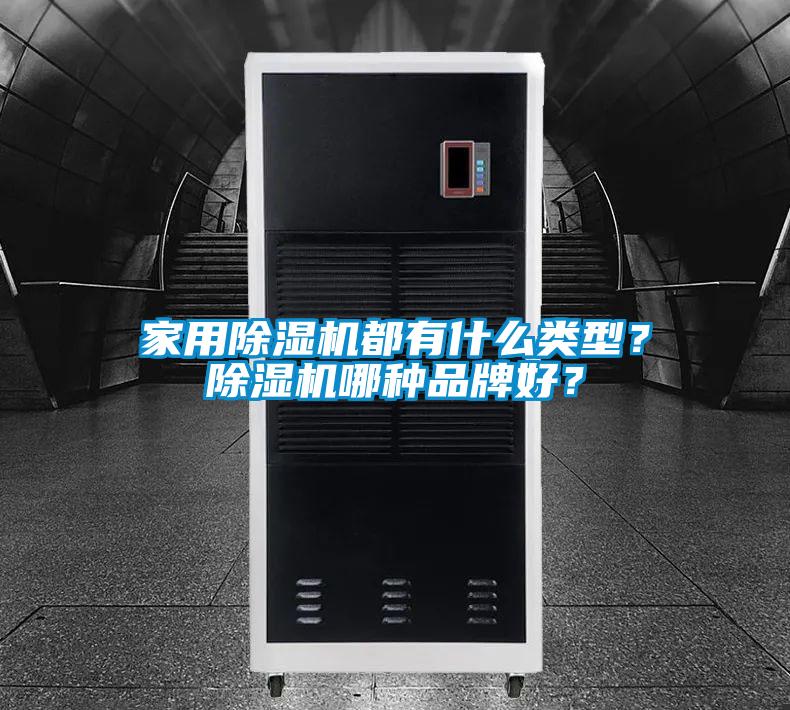 家用除濕機都有什么類型？除濕機哪種品牌好？
