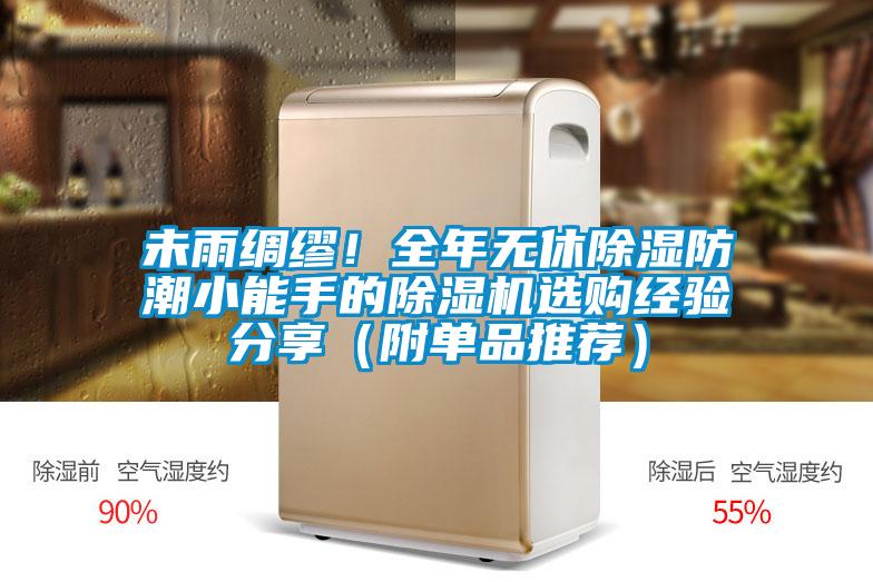 未雨綢繆！全年無休除濕防潮小能手的除濕機選購經(jīng)驗分享（附單品推薦）