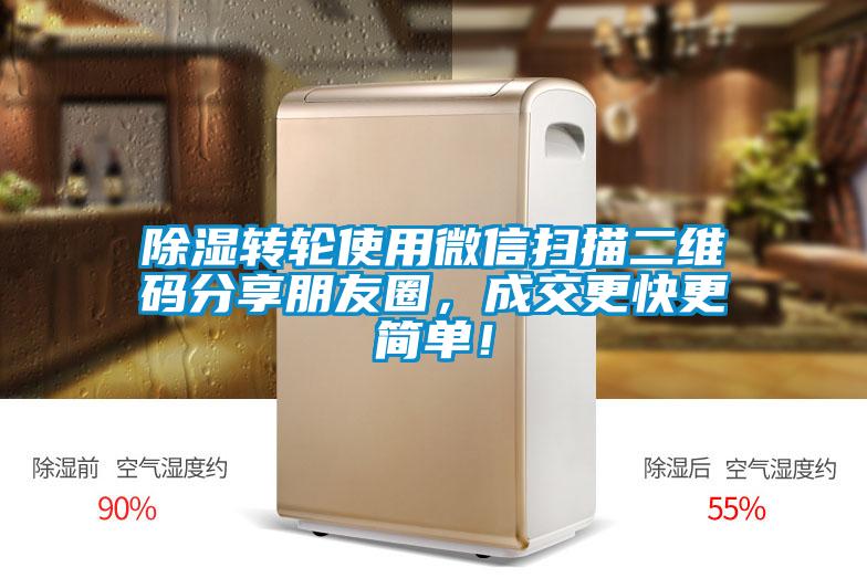 除濕轉(zhuǎn)輪使用微信掃描二維碼分享朋友圈，成交更快更簡(jiǎn)單！