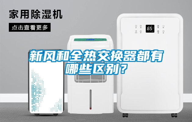 新風(fēng)和全熱交換器都有哪些區(qū)別？