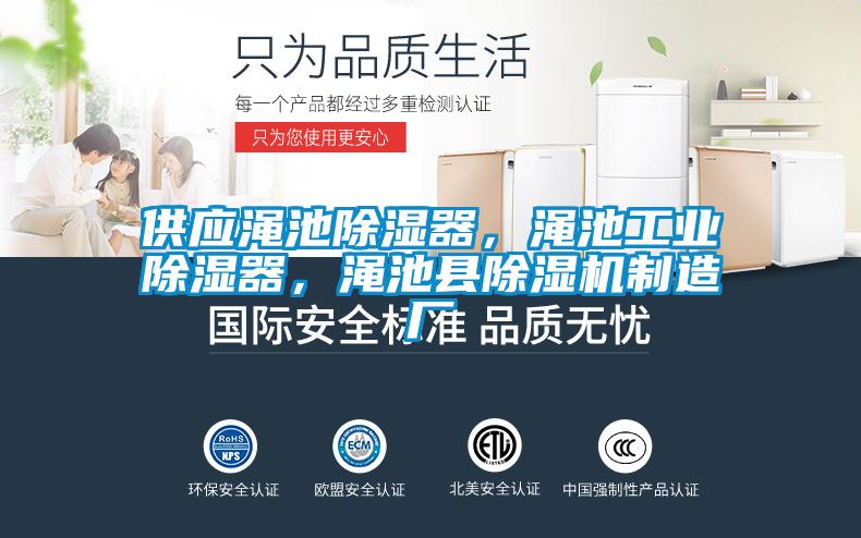 供應(yīng)澠池除濕器，澠池工業(yè)除濕器，澠池縣除濕機(jī)制造廠