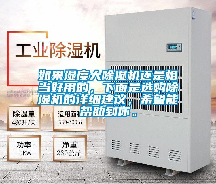如果濕度大除濕機還是相當好用的，下面是選購除濕機的詳細建議，希望能幫助到你。