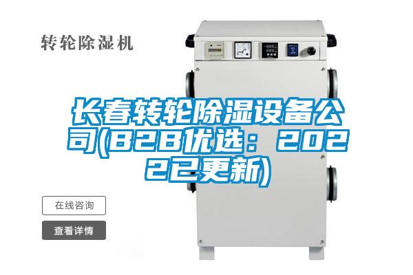 長春轉(zhuǎn)輪除濕設備公司(B2B優(yōu)選：2022已更新)