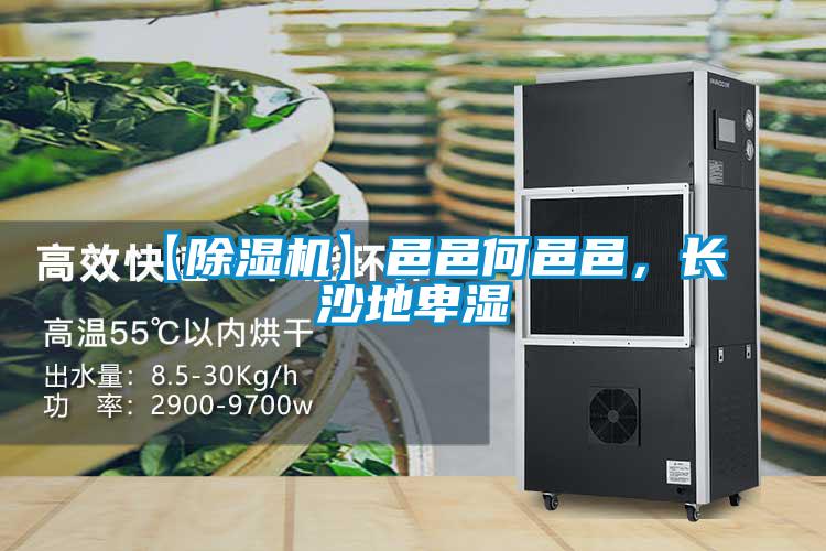 【除濕機(jī)】邑邑何邑邑，長沙地卑濕