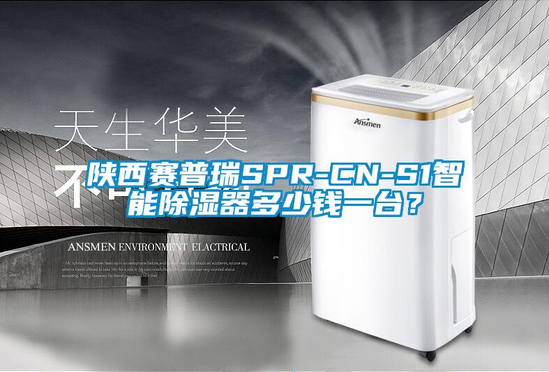 陜西賽普瑞SPR-CN-S1智能除濕器多少錢一臺(tái)？