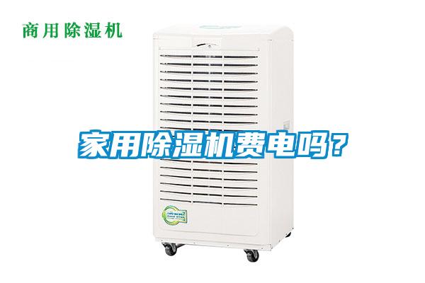 家用除濕機(jī)費(fèi)電嗎？