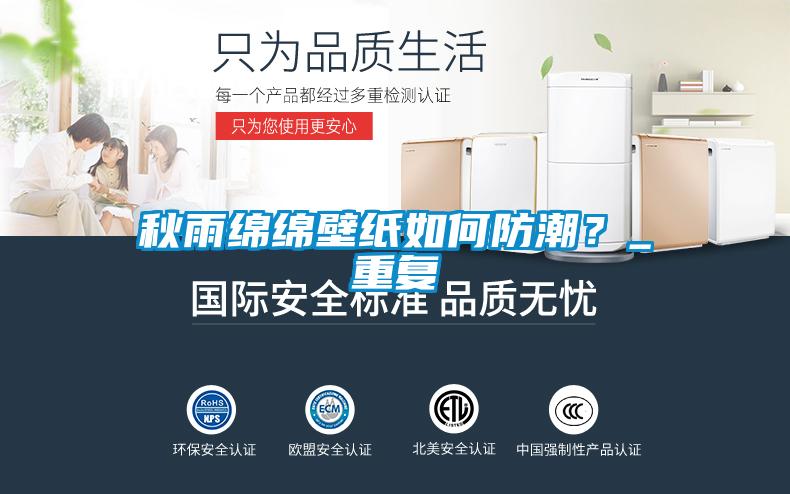 秋雨綿綿壁紙如何防潮？_重復(fù)