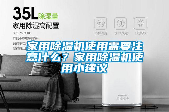 家用除濕機(jī)使用需要注意什么？家用除濕機(jī)使用小建議