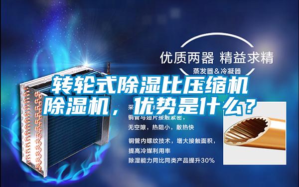 轉輪式除濕比壓縮機除濕機，優(yōu)勢是什么？