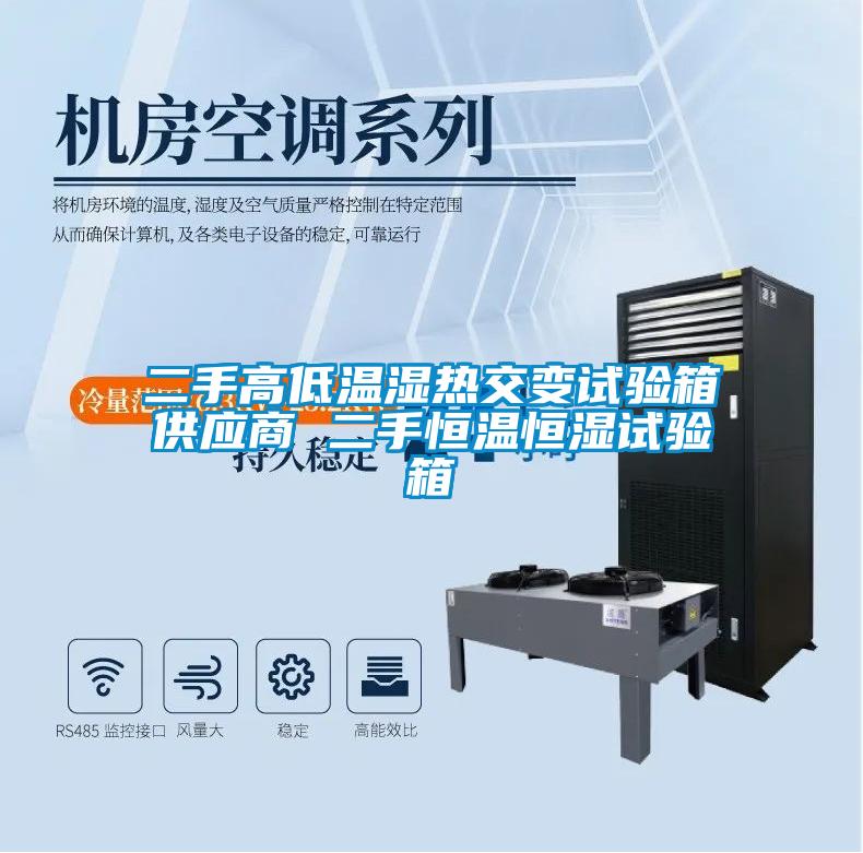 二手高低溫濕熱交變試驗(yàn)箱供應(yīng)商 二手恒溫恒濕試驗(yàn)箱