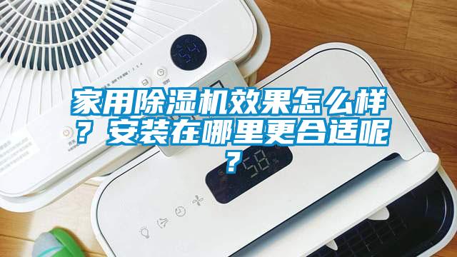 家用除濕機效果怎么樣？安裝在哪里更合適呢？