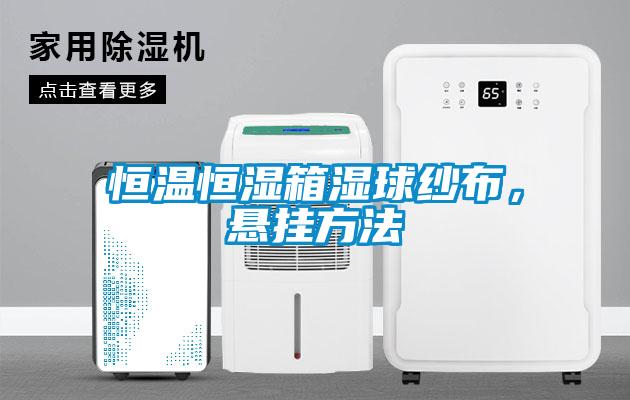 恒溫恒濕箱濕球紗布，懸掛方法
