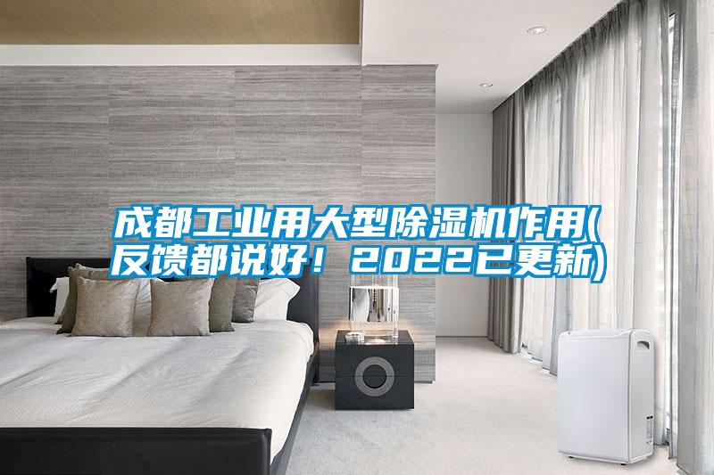 成都工業(yè)用大型除濕機(jī)作用(反饋都說好！2022已更新)