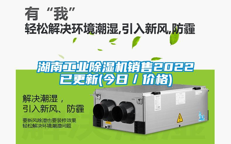 湖南工業(yè)除濕機(jī)銷(xiāo)售2022已更新(今日／價(jià)格)