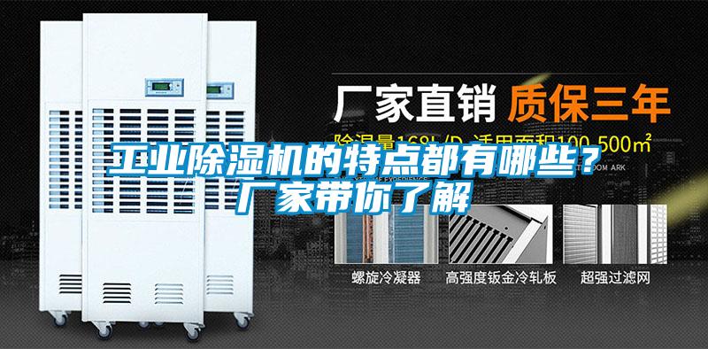 工業(yè)除濕機的特點都有哪些？廠家?guī)懔私?/></p>
						    <p style=