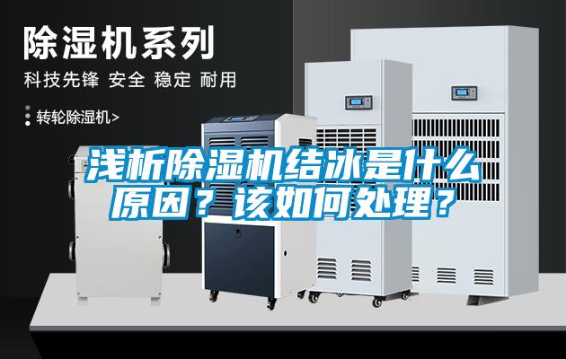 淺析除濕機(jī)結(jié)冰是什么原因？該如何處理？