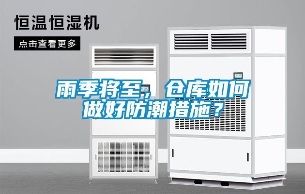 雨季將至，倉庫如何做好防潮措施？