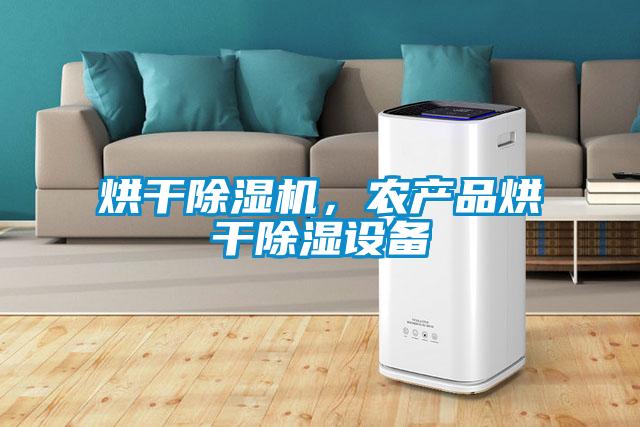 烘干除濕機(jī)，農(nóng)產(chǎn)品烘干除濕設(shè)備