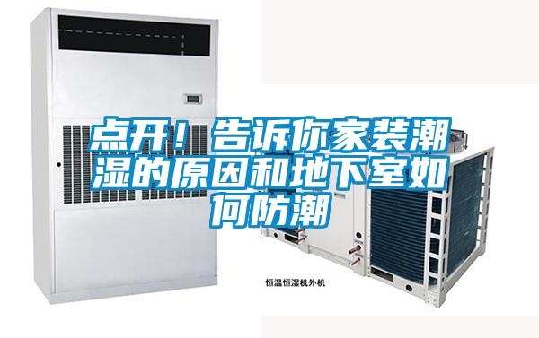 點開！告訴你家裝潮濕的原因和地下室如何防潮