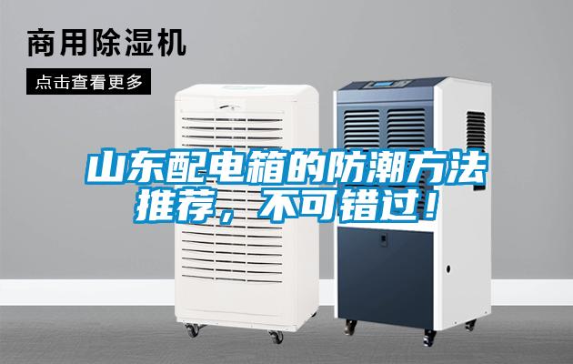 山東配電箱的防潮方法推薦，不可錯過！