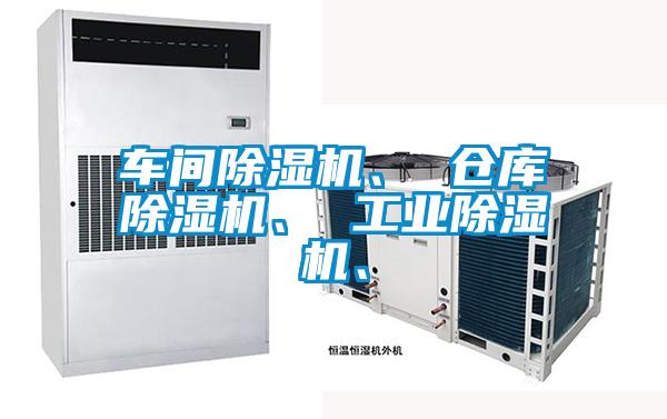 車間除濕機、 倉庫除濕機、 工業(yè)除濕機、