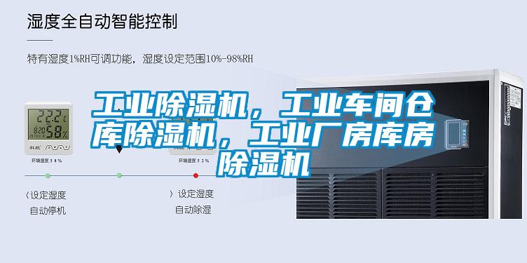 工業(yè)除濕機(jī)，工業(yè)車間倉庫除濕機(jī)，工業(yè)廠房庫房除濕機(jī)