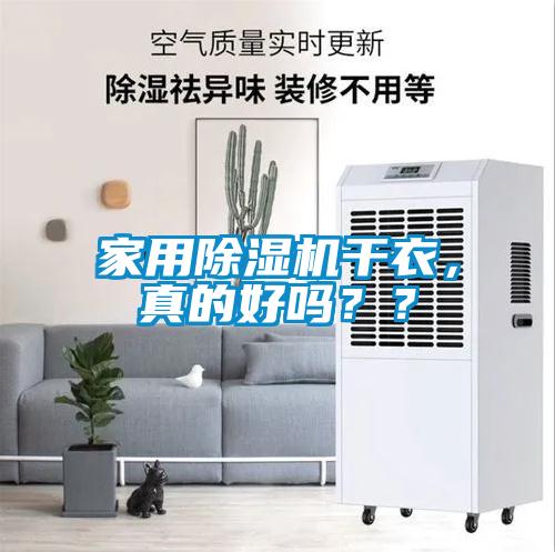 家用除濕機(jī)干衣，真的好嗎？？