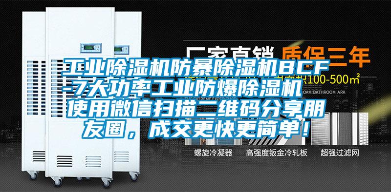 工業(yè)除濕機防暴除濕機BCF-7大功率工業(yè)防爆除濕機  使用微信掃描二維碼分享朋友圈，成交更快更簡單！