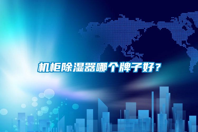 機柜除濕器哪個牌子好？