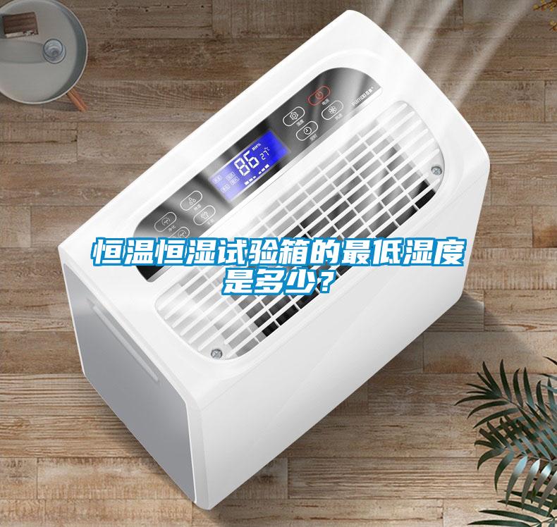 恒溫恒濕試驗(yàn)箱的最低濕度是多少？