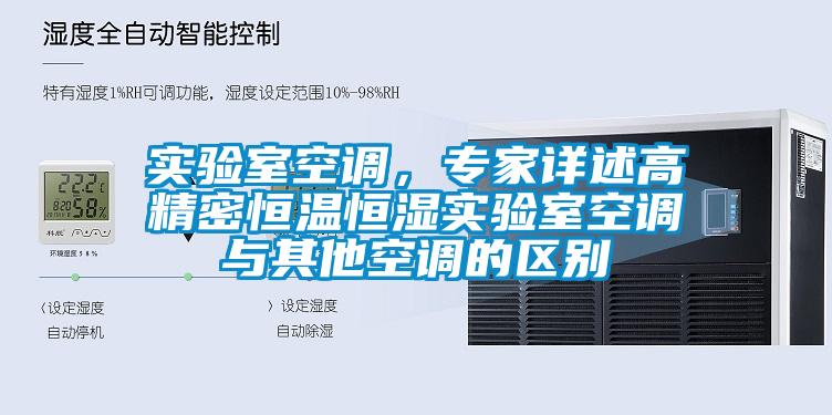 實(shí)驗(yàn)室空調(diào)，專家詳述高精密恒溫恒濕實(shí)驗(yàn)室空調(diào)與其他空調(diào)的區(qū)別