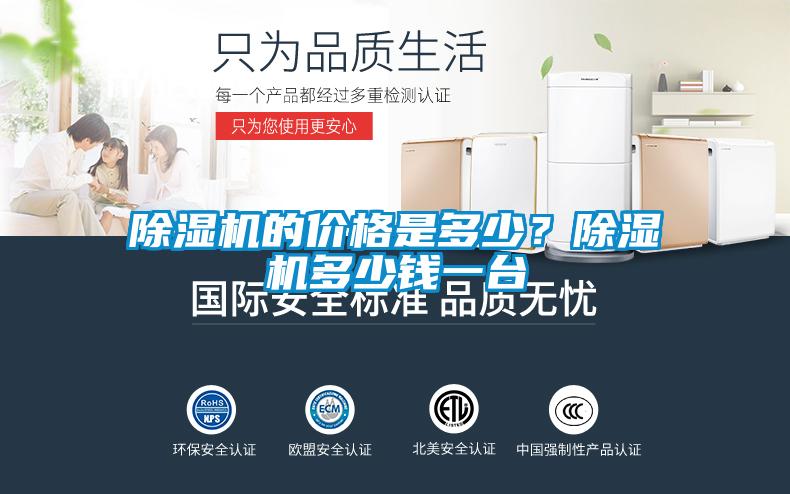 除濕機(jī)的價格是多少？除濕機(jī)多少錢一臺