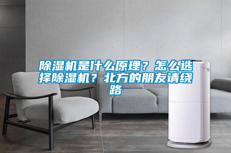 除濕機(jī)是什么原理？怎么選擇除濕機(jī)？北方的朋友請(qǐng)繞路