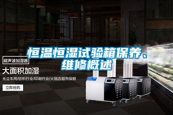 恒溫恒濕試驗箱保養(yǎng)、維修概述