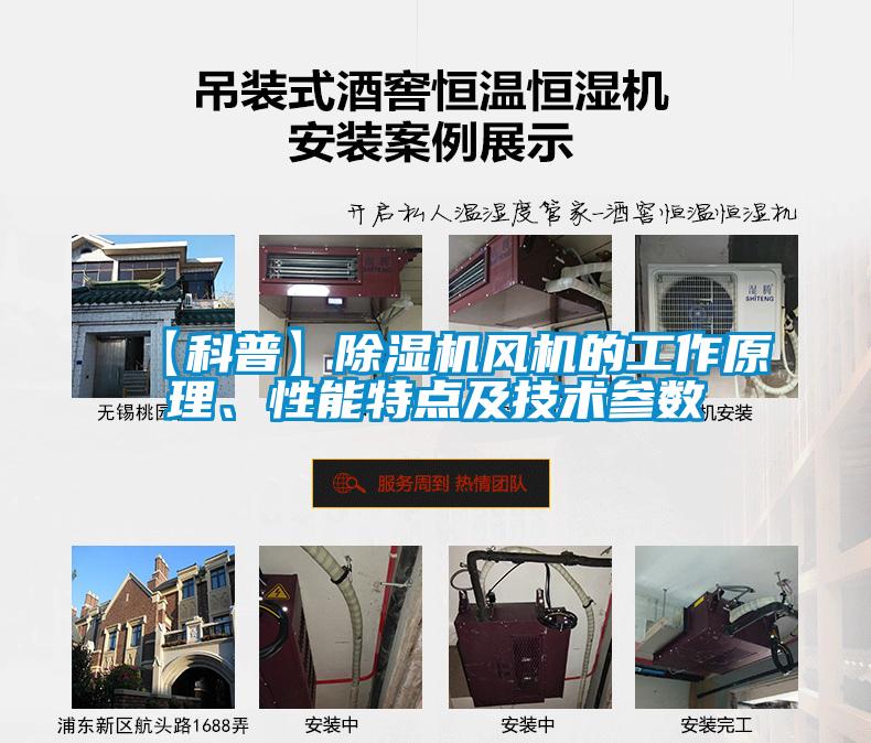 【科普】除濕機(jī)風(fēng)機(jī)的工作原理、性能特點(diǎn)及技術(shù)參數(shù)