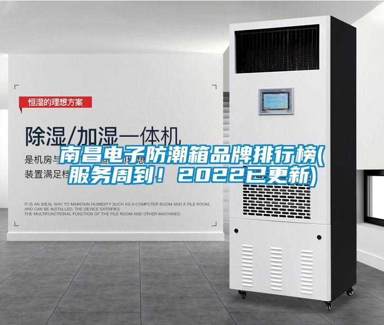 南昌電子防潮箱品牌排行榜(服務(wù)周到！2022已更新)