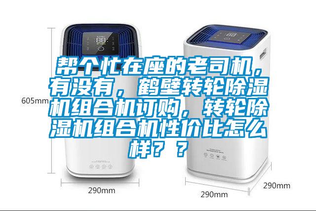幫個(gè)忙在座的老司機(jī)，有沒(méi)有，鶴壁轉(zhuǎn)輪除濕機(jī)組合機(jī)訂購(gòu)，轉(zhuǎn)輪除濕機(jī)組合機(jī)性?xún)r(jià)比怎么樣？？